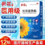 葵花 12贴葵花医用退热贴物理降温小儿婴儿大人儿童发烧退烧贴