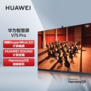 华为智慧屏V75 Pro 75英寸120Hz高刷超薄全面屏 4K超高清智能护眼大屏电视机 MiniLED以旧换新HD75FRUA