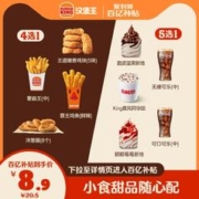 汉堡王 小食1+甜品1随心配 单次电子兑换券