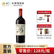 GREATWALL 中粮长城 华夏零八干红葡萄酒750mL*1瓶装赤霞珠葡萄精酿红酒