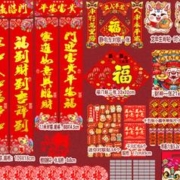 龙年新款 春联礼盒烫金福字门贴165件套