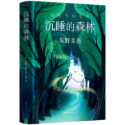 东野圭吾：沉睡的森林