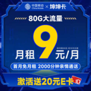 中国移动 坤坤卡