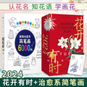 《 2024日历花开有时+治愈系简笔画》