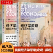 【自选】经济学原理曼昆 第8版 宏观经济学+微观经济学 2册套装 习题解答 曼昆经济学 北京大学出版社 新华书店正版 经济学原理(宏观+微观经济学分册) 第8版
