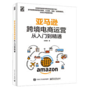 亚马逊跨境电商运营从入门到精通