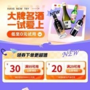 即享好券：京东 满29-20/99-30元 自营酒水品类券