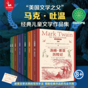 马克吐温儿童文学作品集（插图版·全译本共7册）(中国环境标志绿色印刷)