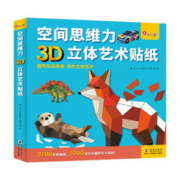 《空间思维力：3D立体艺术贴纸》（共4册）