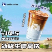 瑞幸咖啡 冰吸生椰拿铁 单杯电子饮品券