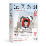 法医秦明.白卷 马伯庸力荐 真实案件改编 亲子关系 悬疑小说 侦探推理