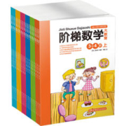 《阶梯语文大教室+阶梯数学大教室》（套装共18册）