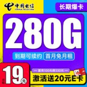 中国电信 长期爆卡 首年19元月租（280G全国流量+首月免月租）激活送20元E卡