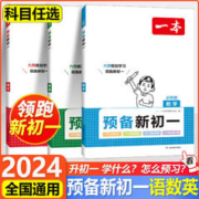 《一本·预备新初一：科目任选》