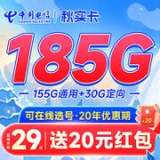 中国电信 秋实卡 29元月租（185G全国流量+激活可选号码）激活赠送20元现金红包