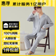 京东自有品牌 ！惠寻 男秋冬款纯棉家居服