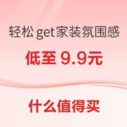 好价汇总、必看促销：家装圣诞布置攻略，轻松get氛围感~