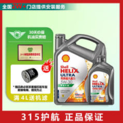 Shell 壳牌 机油小保养套餐发动机润滑油含机油机滤及工时维修保养全合成机油 灰壳5W-30 4L+1L