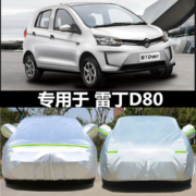 新款雷丁D80 d70车衣车罩电动车加厚防晒防=雨专用汽车套防尘雪冻
