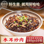厨哈哈 木耳炒肉180g*10包 料理包商用速食外卖盖浇饭预制菜小碗菜