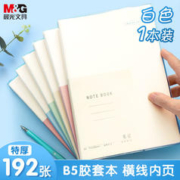 M&G 晨光 文具B5胶套本192张 记事本笔记本子 错题本 学生考研日记本 时空文学米白
