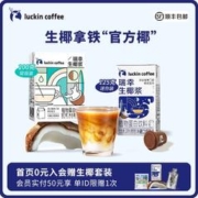 88VIP会员：瑞幸咖啡 植物蛋白饮料生椰椰浆125g*18盒生椰拿铁椰浆迷你装