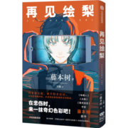 【自营】再见绘梨 《电锯人》《蓦然回首》《炎拳》作者、天才漫画家藤本树作品 再见绘梨 中文 《我破碎的真理子》读者