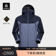 KAILAS 凯乐石 MONT-X全天候硬壳冲锋衣GTX 3L防水登山服 KG2331117倒影蓝 XS