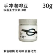 BEAM TIMER 治光师 BEAM尝鲜埃塞日晒耶加雪菲手冲咖啡豆冷萃美式尝鲜装 30g