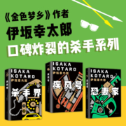 伊坂幸太郎：杀手们的狂想曲（套装3册）京东定制 每一本都极具画面感，让你读小说就像看电影大片一样