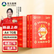 亚太森博 拷贝可乐(龙腾四海) A4 70g 500张*8包 双面顺滑打印 多功能复印纸 4000张整箱