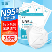 plus会员、概率券：青霄 医用N95口罩 灭菌级 25只 独立包装