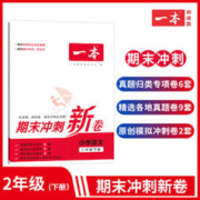 《一本·小学语文数学期末冲刺新卷》（科目/年级任选）