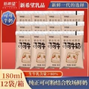 NEW HOPE 新希望 11月日期新希望可可牛奶透明袋牛奶180ml*12袋网红奶营养早餐奶