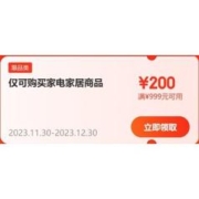 即享好券：京东家电 999-200/2999-400元可叠加券