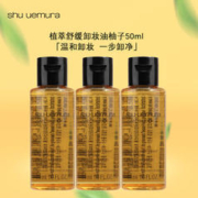 植村秀 植萃舒缓卸妆油柚子50ml*3
