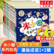 《米小圈漫画成语》（套装共10册）