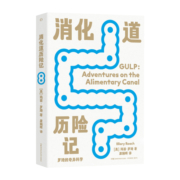 罗琦的奇异科学:消化道历险记  美国科普作家玛丽·罗琦作品，一本关于“吃喝拉撒”的有趣科普