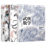《数理化武侠演义：武侠数学物理化学》（全3册）