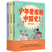 《少年爱读的中国史》（汉末-隋唐卷）