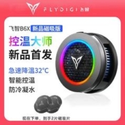 FLYDIGI 飞智 B6X磁吸手机散热器智能温控超频半导体制冷降苹果平板