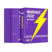 旗舰买1送10 考研词汇闪过25考研英语一二