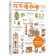 你不懂咖啡升级版（畅销8年！咖啡爱好者入门经典！）