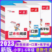 一本 小学寒假作业 口算/阅读/练字帖（1~6年级）