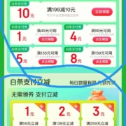 京东到家 领好券打白条 领49-1/99-4/135-5/159-8/199-10立减券
