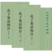 孔子集语校注附补录（全3册）繁体竖排 中华书局新编诸子集成续编