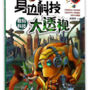 身边科技大透视：数码科技（剖视图版）
