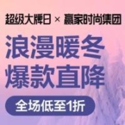18日10点、促销活动：唯品会 超级大牌日-赢家时尚集团 浪漫暖冬