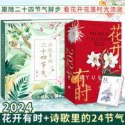 2024年新年甲辰龙年日历台历新年礼物圣诞礼物 2024日历花开有时+诗歌里的二十四节气