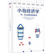 小岛经济学 鱼、美元和经济的故事 中信书店